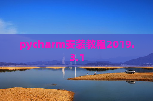 pycharm安装教程2019.3.1