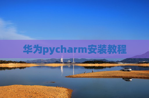 华为pycharm安装教程