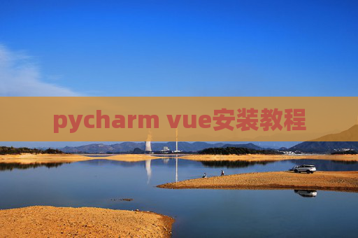 pycharm vue安装教程